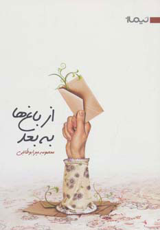 پایانه - از باغ ها به بعد