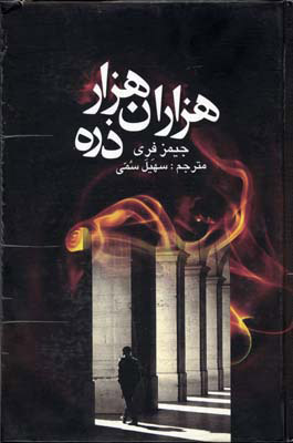 پایانه - هزاران هزار ذره