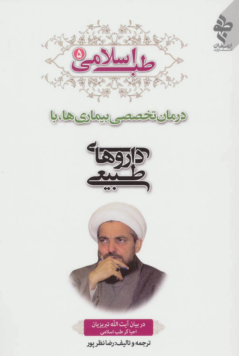 پایانه - طب اسلامی 5