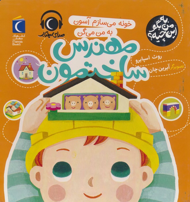 پایانه - خونه می سازم آسون به من می گن مهندس ساختمون