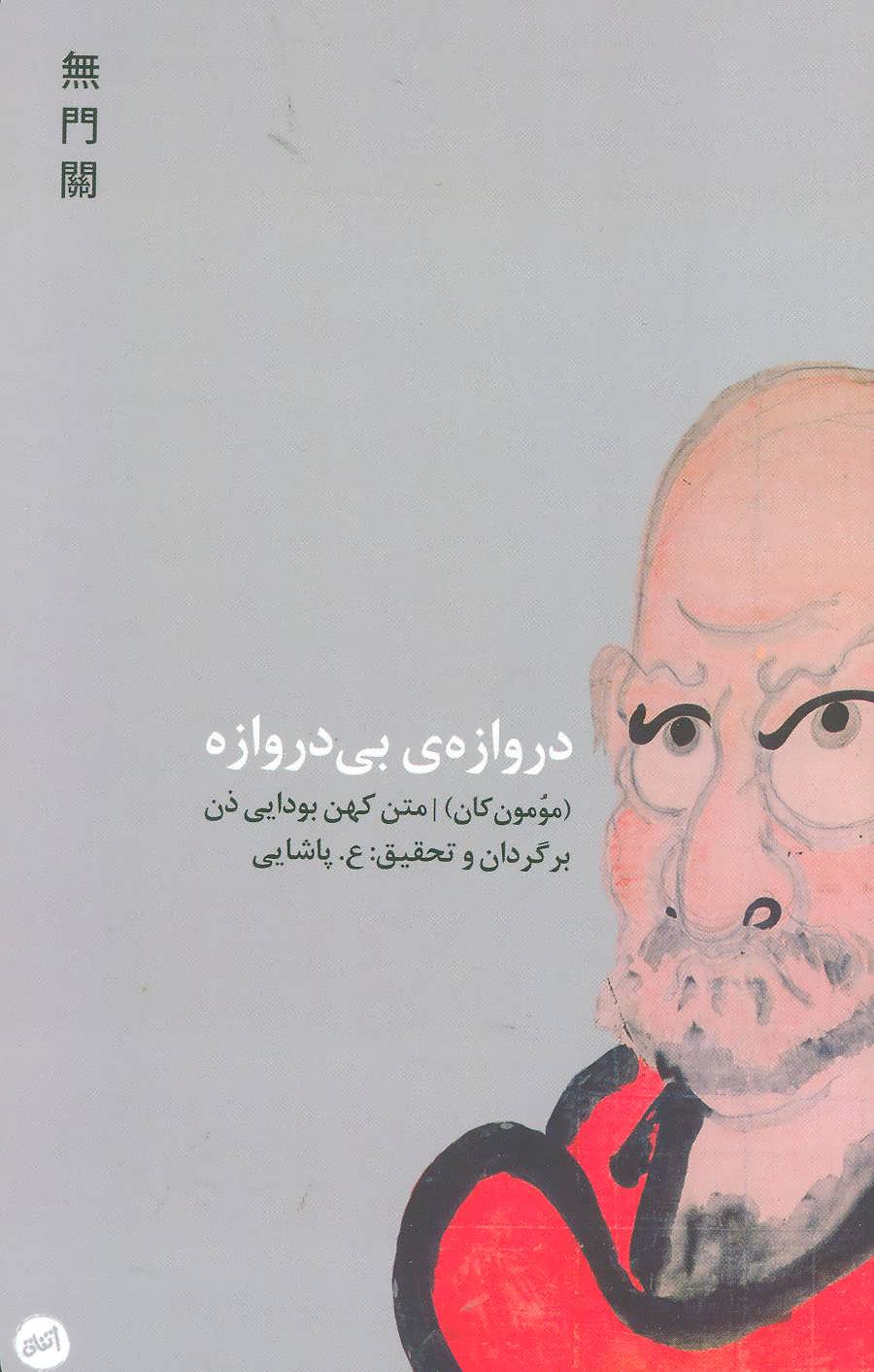 پایانه - دروازه ی بی دروازه