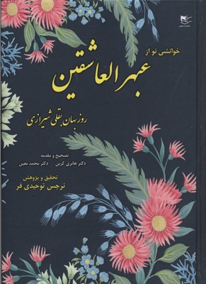 پایانه - خوانشی نو از عبهرالعاشقین روزبهان بقلی شیرازی