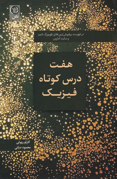 پایانه - هفت درس کوتاه فیزیک