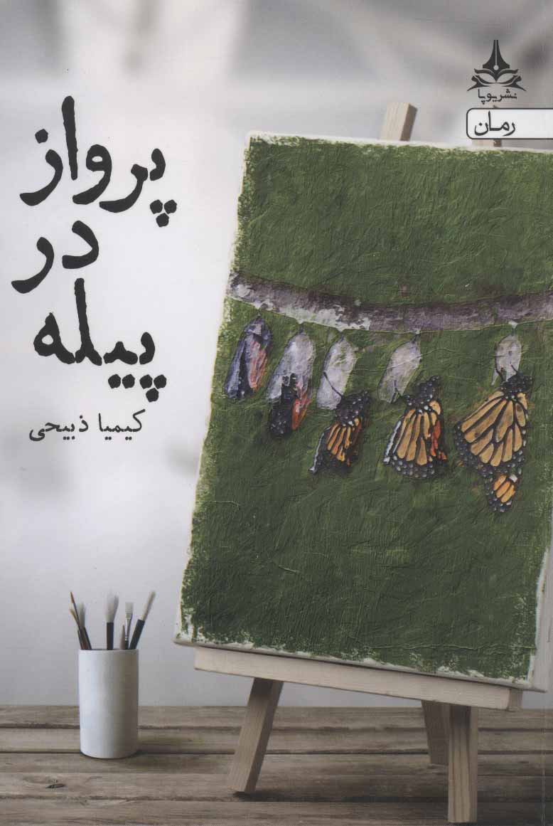 پایانه - پرواز در پیله