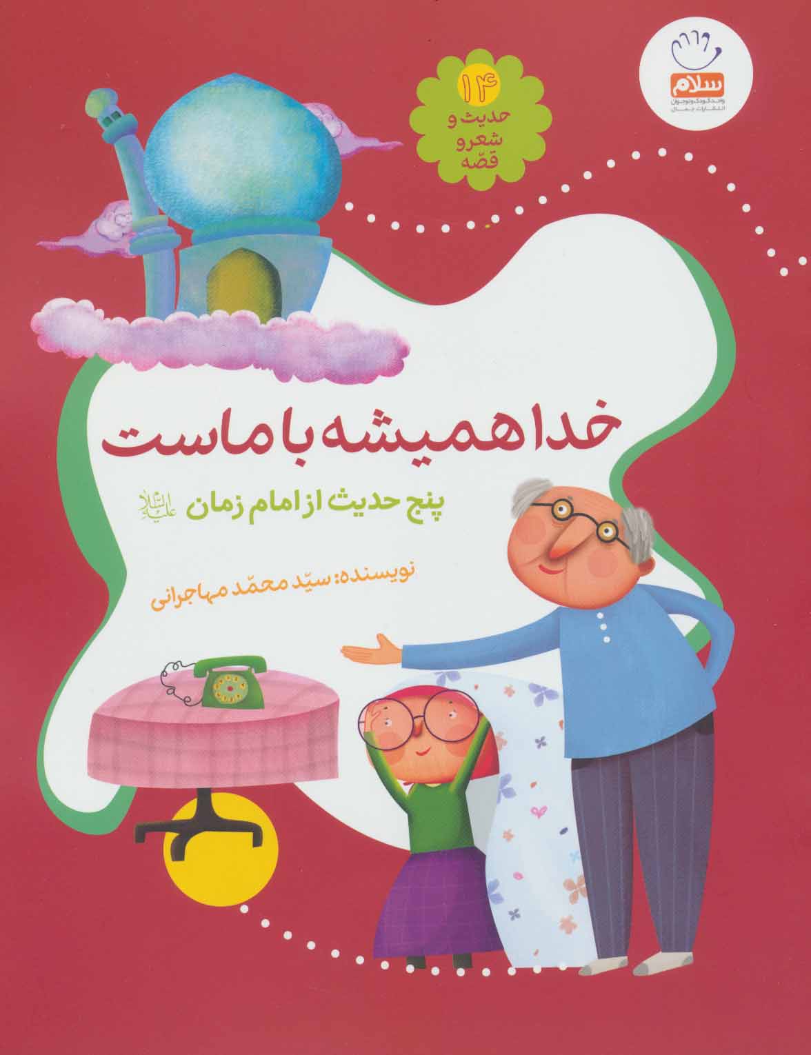 پایانه - خدا همیشه با ماست