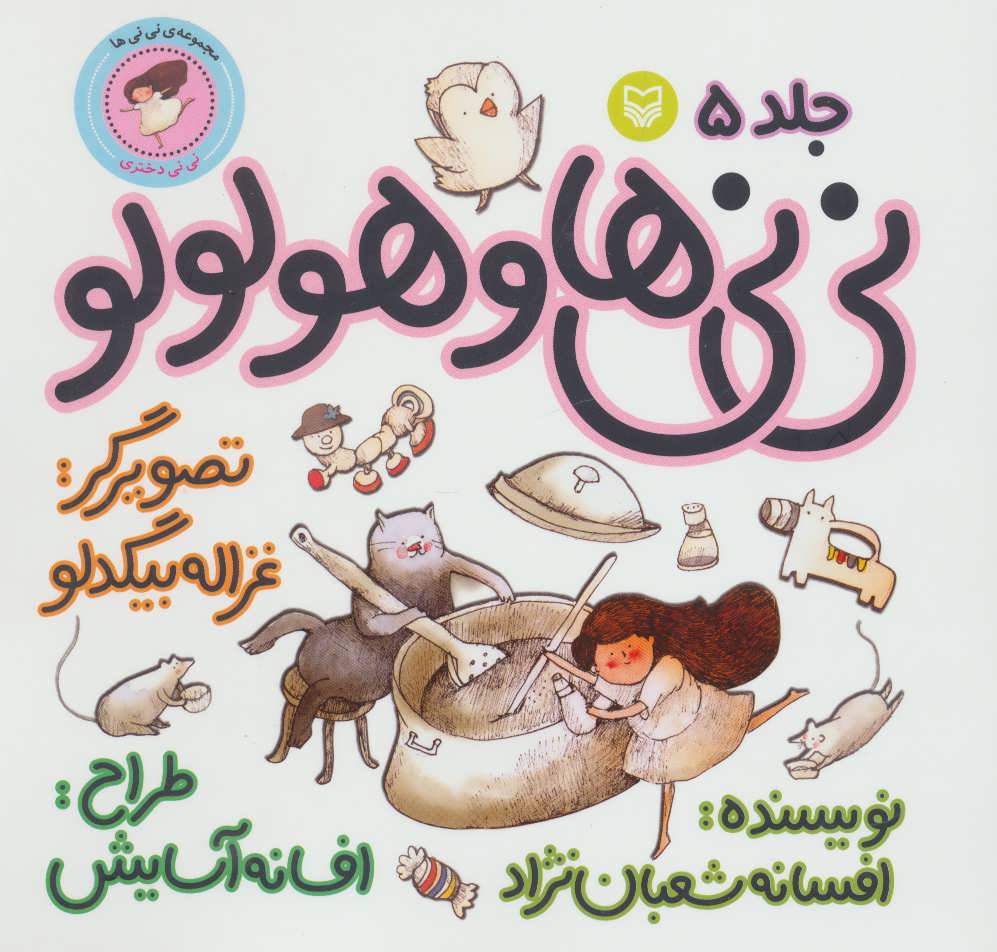 پایانه - نی نی ها و هولولو 5