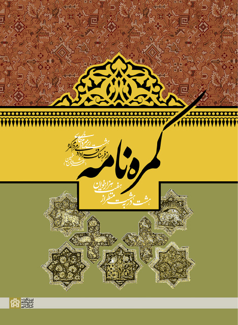 پایانه - کمره نامه