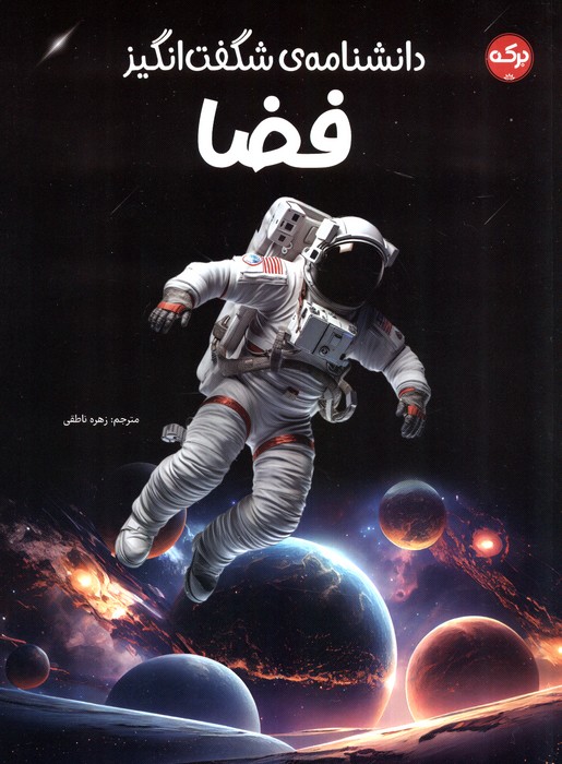 پایانه - دانشنامه ی شگفت انگیز فضا