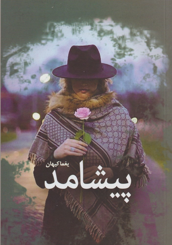 پایانه - پیشامد