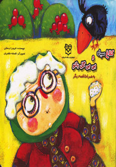 پایانه - کلاغ سیاه و بی بی گل بانو