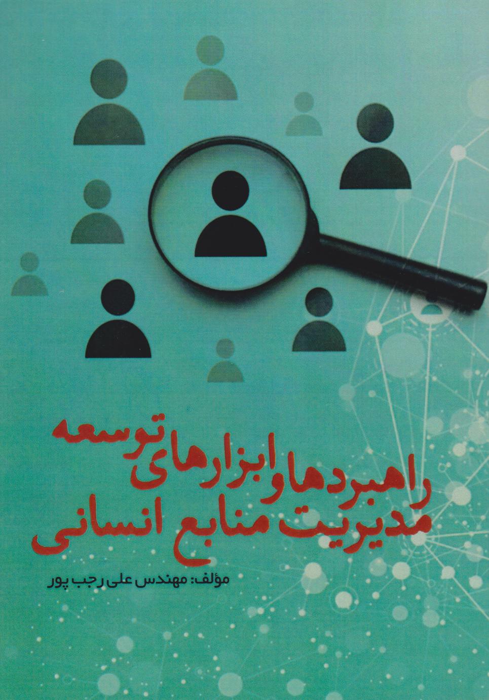 پایانه - راهبردها و ابزارهای توسعه مدیریت منابع انسانی