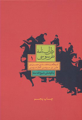 پایانه - داراب نامه طرسوسی