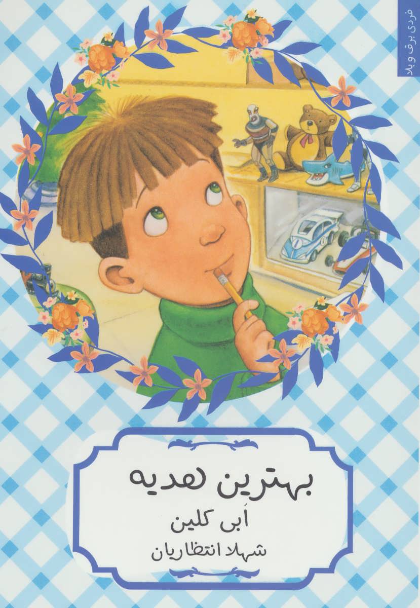 پایانه - بهترین هدیه