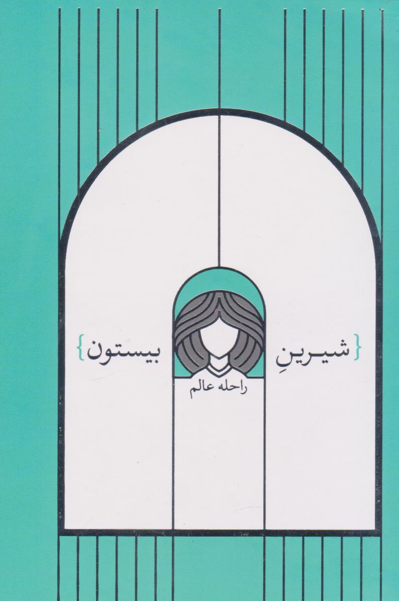 پایانه - شیرین بیستون