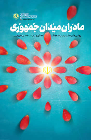 پایانه - مادران میدان جمهوری