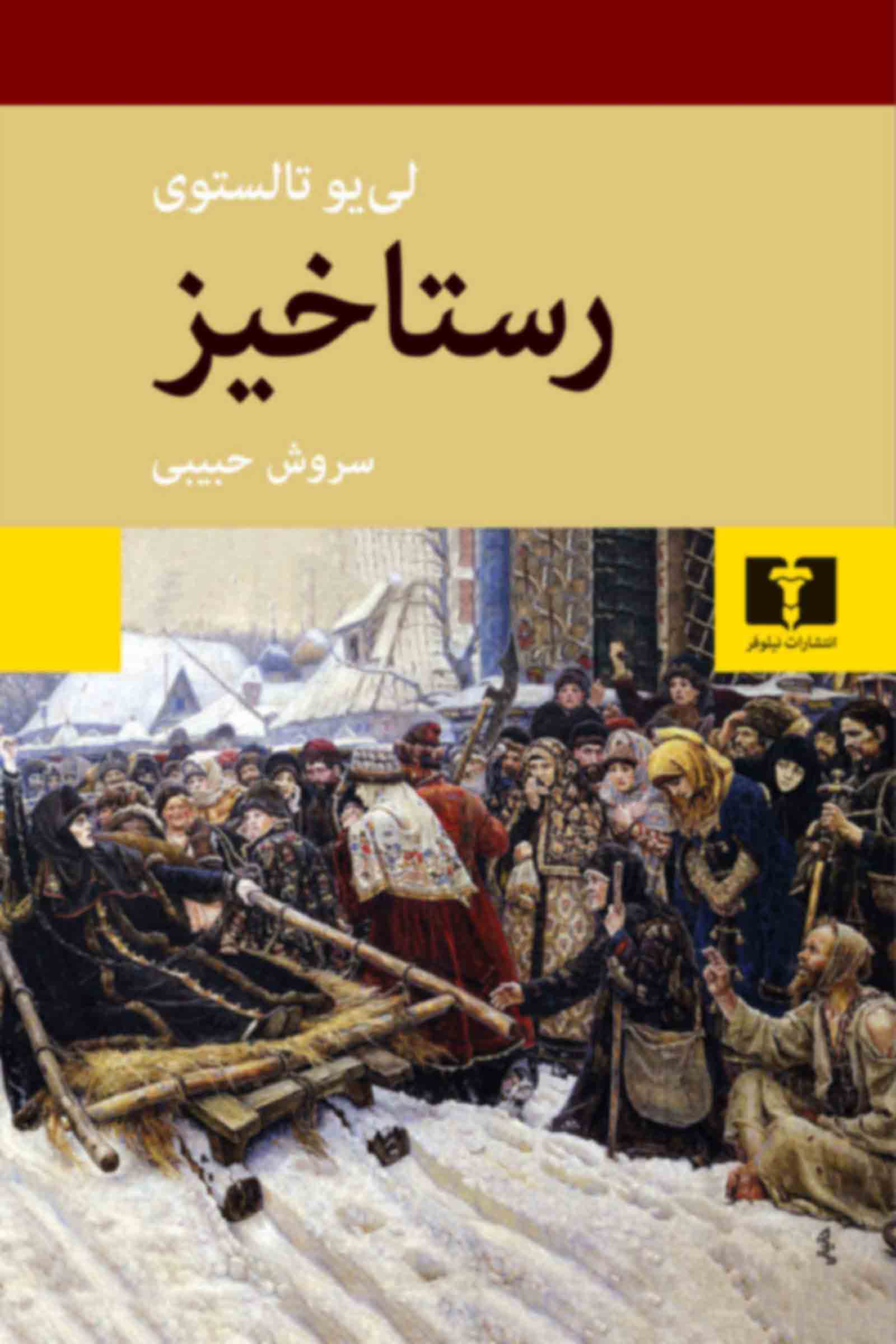 پایانه - رستاخیز (شومیز)