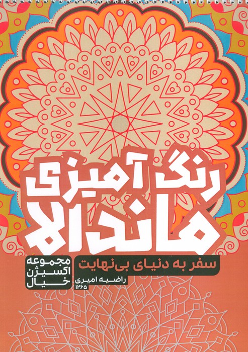 پایانه - رنگ آمیزی ماندالا: سفر به دنیای بی نهایت (کد 1265)