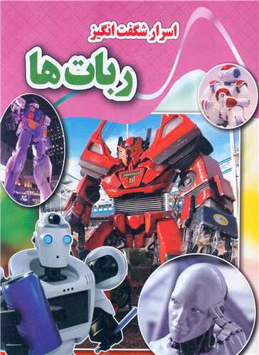 پایانه - اسرار شگفت انگیز ربات ها