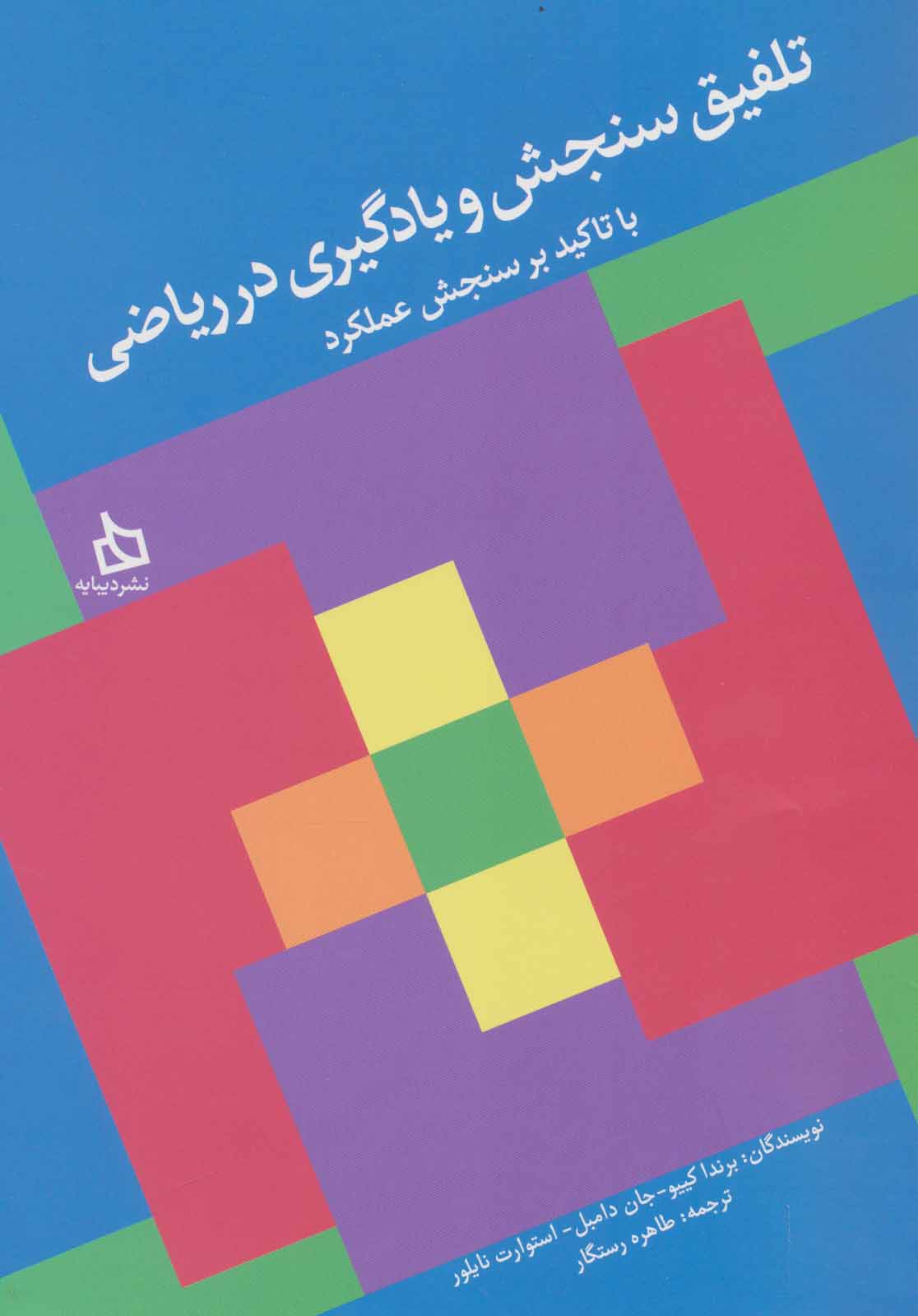 پایانه - تلفیق سنجش و یادگیری در ریاضی