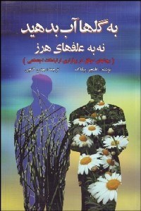 پایانه - به گل ها آب بدهید نه به علفهای هرز