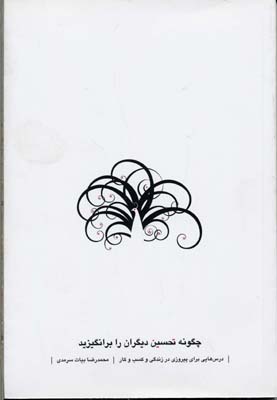 پایانه - چگونه تحسین دیگران را برانگیزید