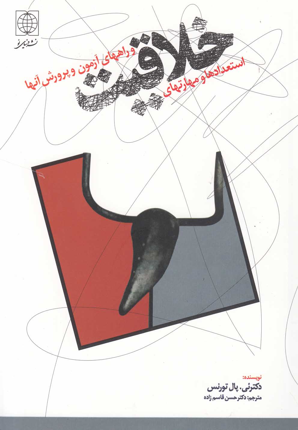 پایانه - استعداد و مهارتهای خلاقیت و راههای آزمون و پرورش آنها