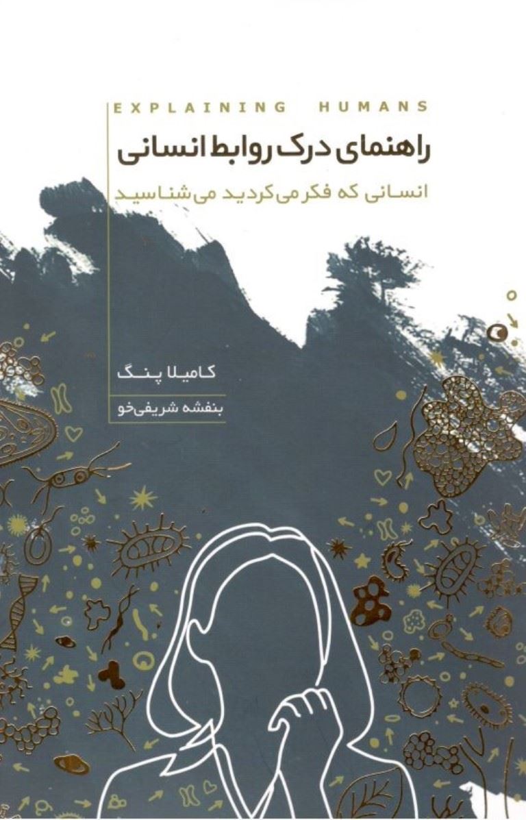 پایانه - راهنمای درک روابط انسانی