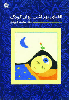 پایانه - الفبای بهداشت روان کودک