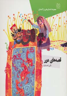 پایانه - قصه های دور