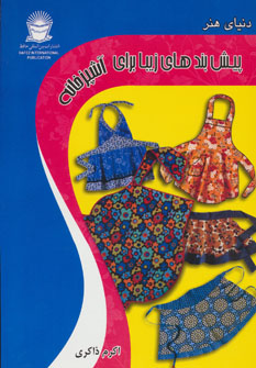 پایانه - پیش بندهای زیبا برای آشپزخانه