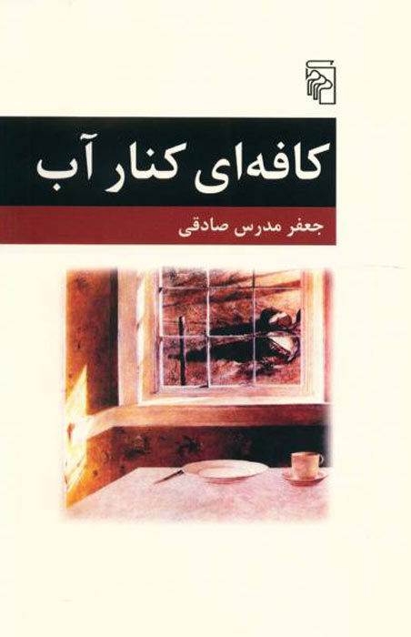 پایانه - کافه ای کنار آب