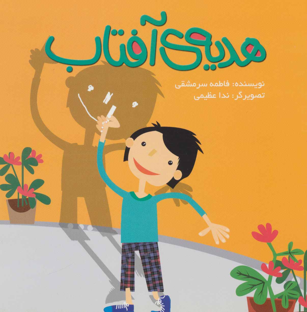 پایانه - هدیه آفتاب