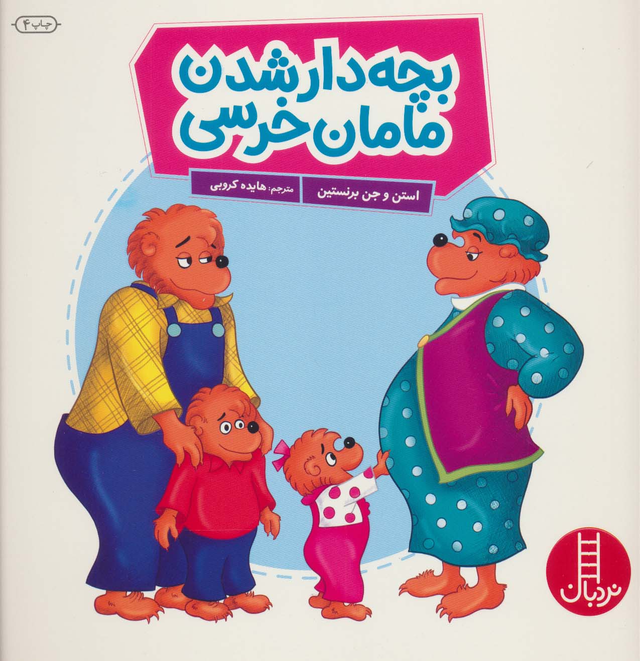 پایانه - بچه دار شدن مامان خرسه