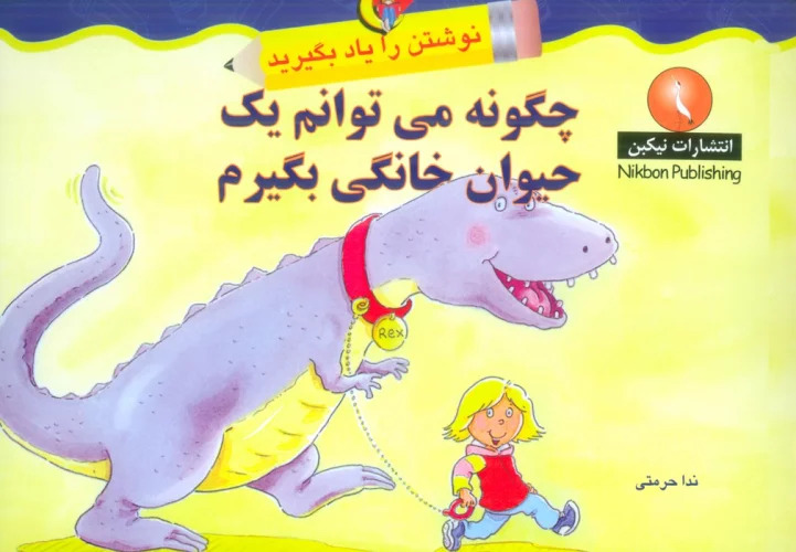 پایانه - چگونه می توانم یک حیوان خانگی بگیرم