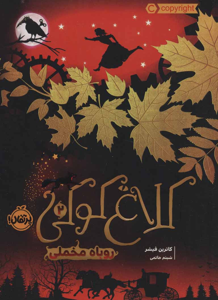 پایانه - کلاغ کوکی 2