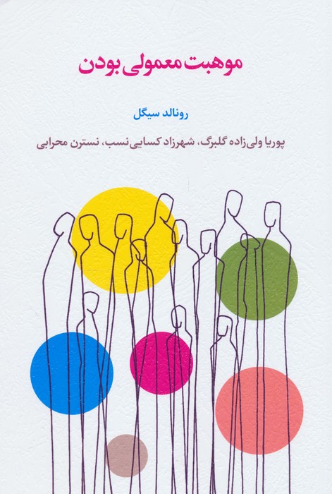 پایانه - موهبت معمولی بودن