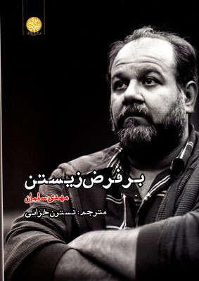 پایانه - بر فرض زیستن