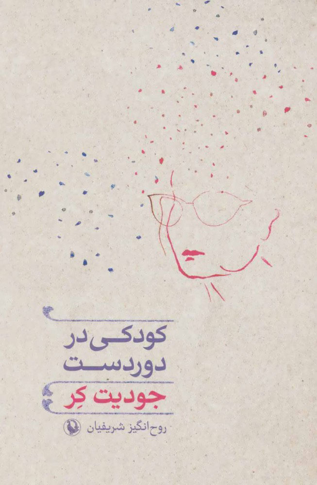 پایانه - کودکی در دوردست