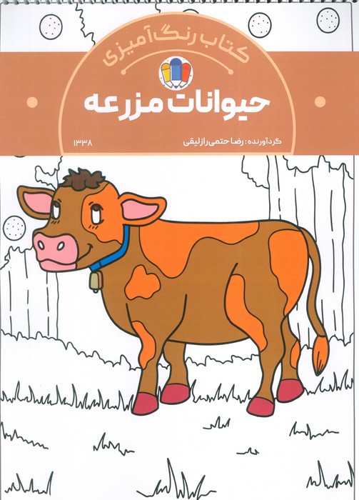 پایانه - رنگ آمیزی حیوانات مزرعه (کد 1338)