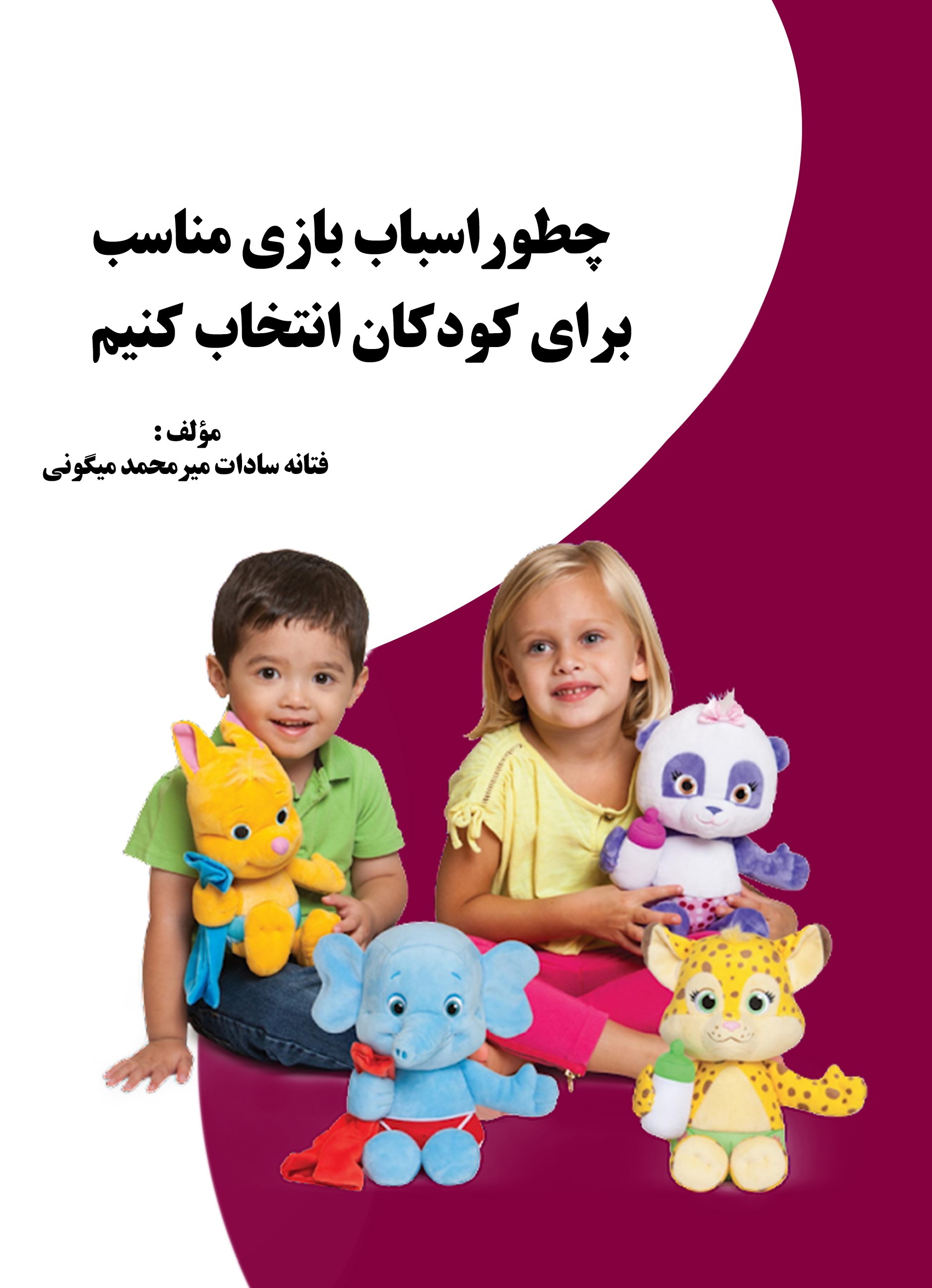 پایانه - چطور اسباب بازی مناسب برای کودکان انتخاب کنیم