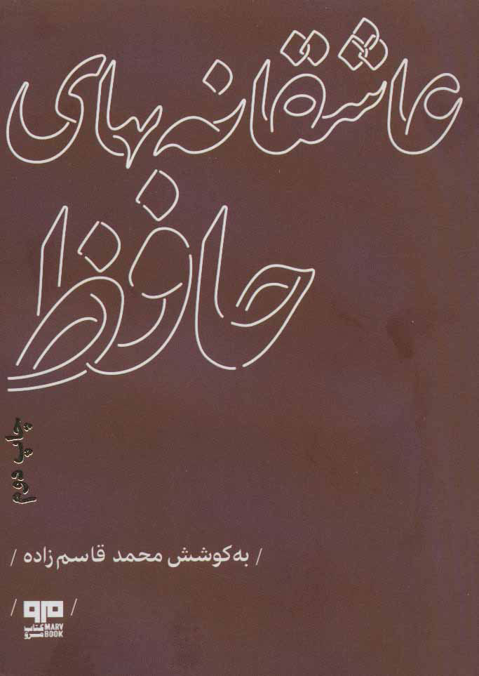 پایانه - عاشقانه های حافظ