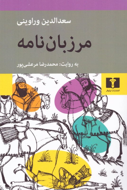 پایانه - مرزبان نامه