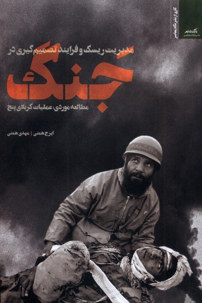 پایانه - مدیریت ریسک و فرایند تصمیم گیری در جنگ