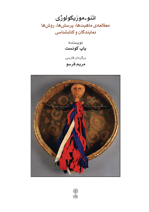 پایانه - اتنو - موزیکولوژی