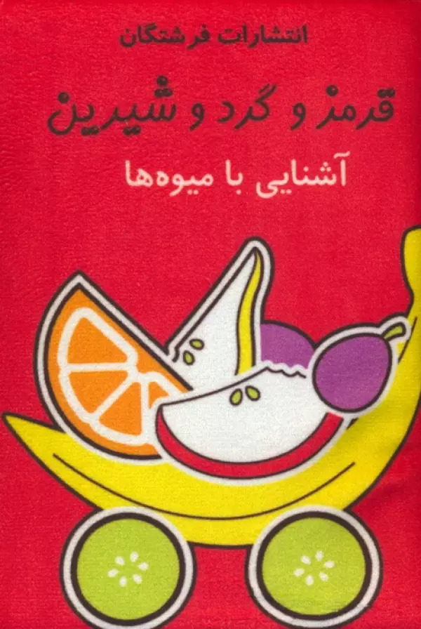 پایانه - قرمز و گرد و شیرین:آشنایی با میوه ها