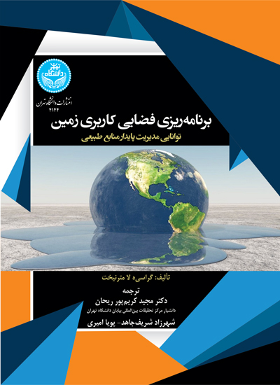 پایانه - برنامه  ریزی فضایی کاربری زمین