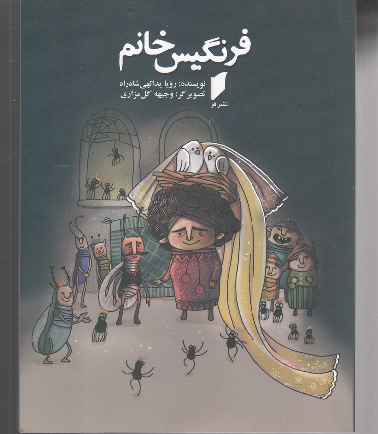 پایانه - فرنگیس خانم