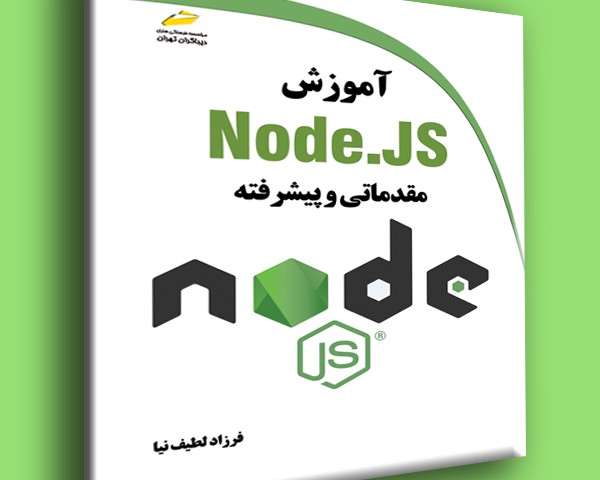 پایانه - آموزش Node.JS