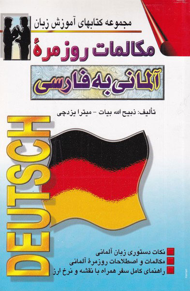 پایانه - مکالمات روزمره آلمانی به فارسی