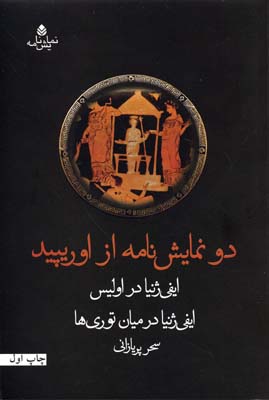 پایانه - دو نمایش نامه از اوریپید